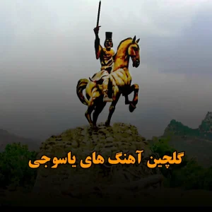 گلچین آهنگ های یاسوجی