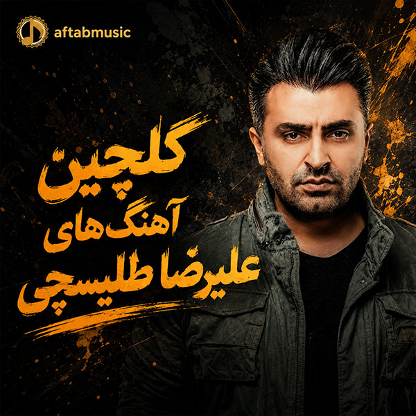 علیرضا طلیسچی