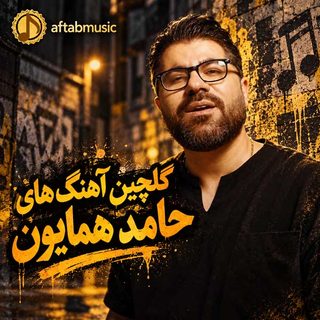 دانلود گلچین آهنگ های حامد همایون گلچین آهنگ های حامد همایون