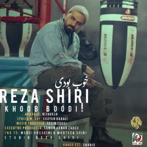 دانلود آهنگ رضا شیری خوب بودی رضا شیری خوب بودی