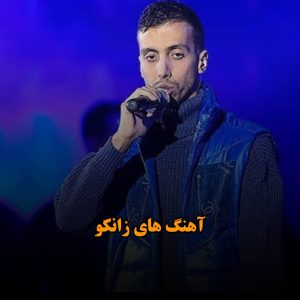 بهترین آهنگ های زانکو