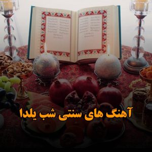 دانلود آهنگ های سنتی شب یلدا آهنگ های سنتی شب یلدا