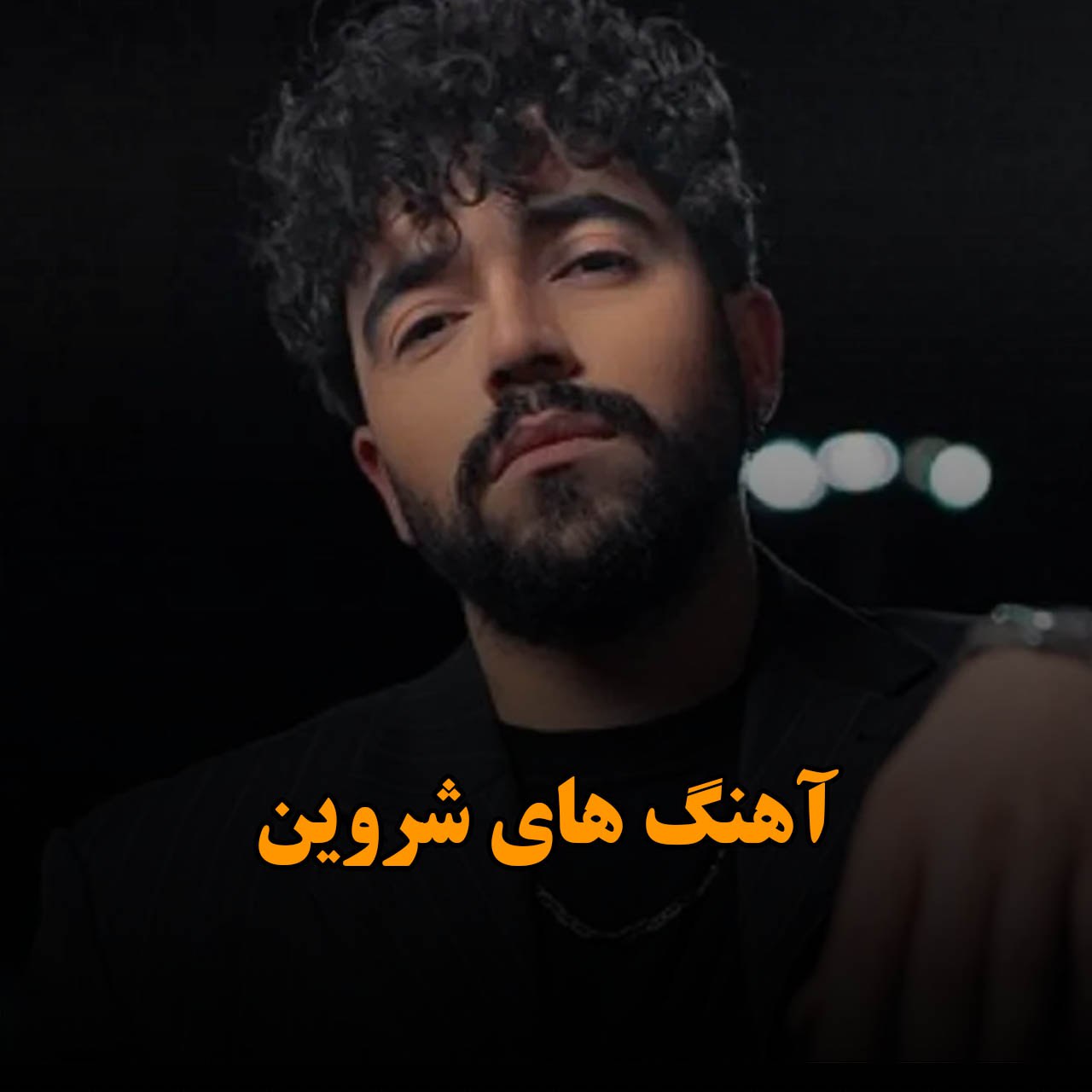 دانلود گلچین آهنگ های شروین حاجی پور