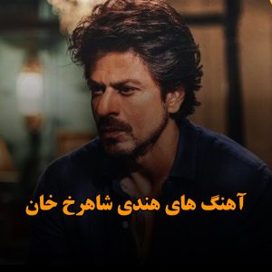 گلچین آهنگ های هندی شاهرخ خان