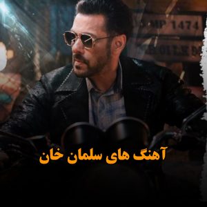 گلچین آهنگ های سلمان خان