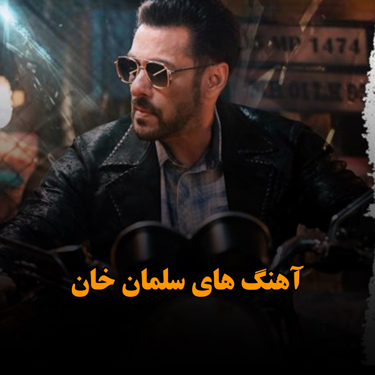 گلچین آهنگ های سلمان خان