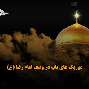 دانلود موزیک های پاپ در وصف امام رضا (ع) موزیک های پاپ در وصف امام رضا (ع)