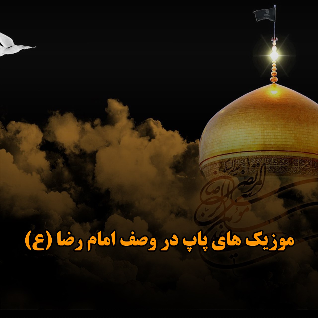 موزیک های پاپ در وصف امام رضا (ع)