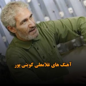 دانلود بهترین آهنگ های غلامعلی کویتی پور بهترین آهنگ های غلامعلی کویتی پور