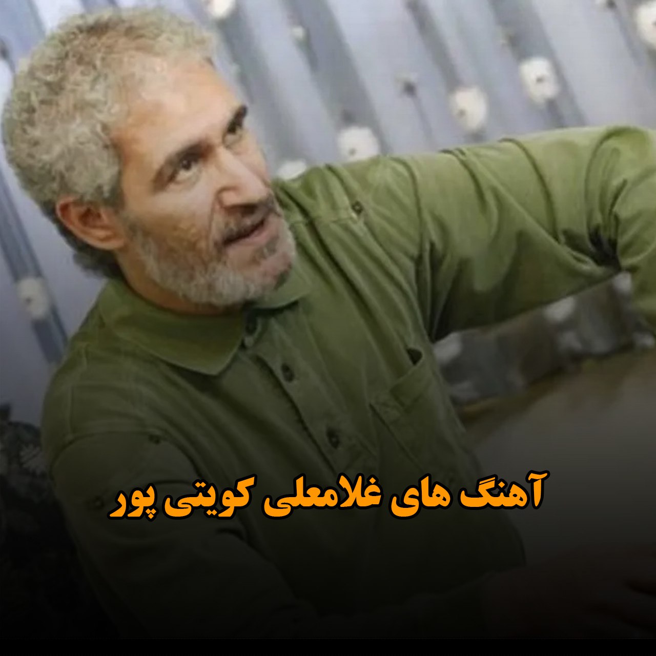 بهترین آهنگ های غلامعلی کویتی پور
