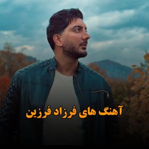 گلچین آهنگ های فرزاد فرزین