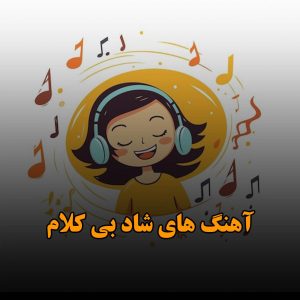 آهنگ های شاد بی کلام آهنگ های شاد بی کلام