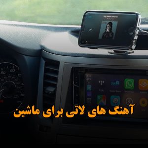 موزیک های لاتی برای ماشین موزیک های لاتی برای ماشین