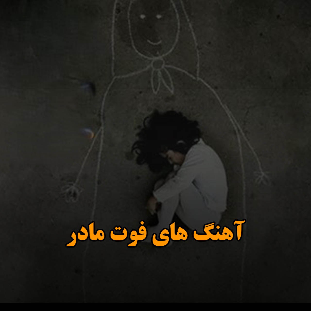 دانلود آهنگ های فوت مادر