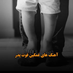 آهنگ های غمگین فوت پدر