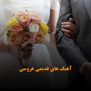 دانلود آهنگ های قدیمی عروسی آهنگ های قدیمی عروسی