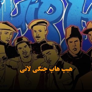 آهنگ های هیپ هاپ جنگی لاتی