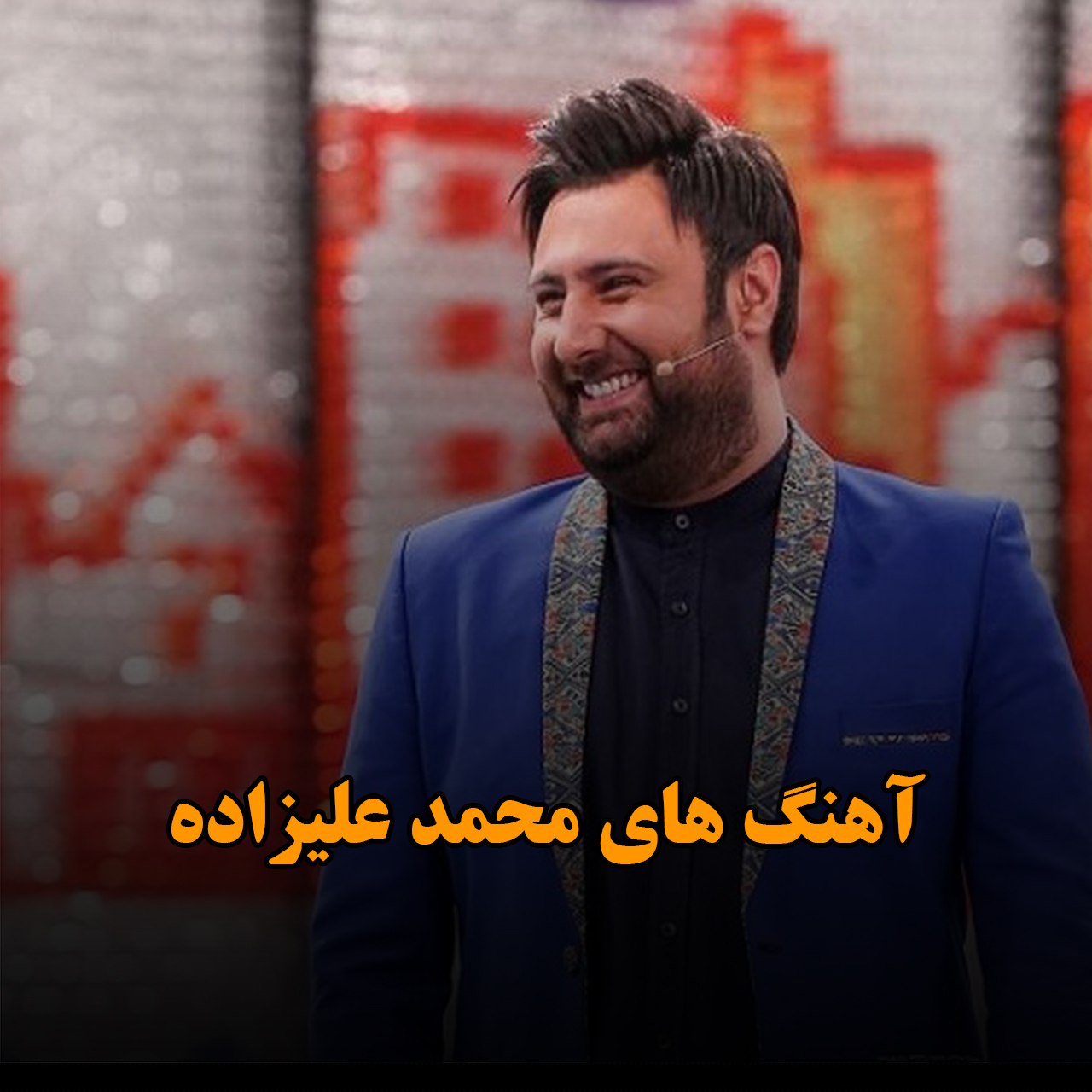 گلچین آهنگ های محمد علیزاده