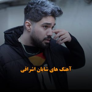 منتخب آهنگ های شایان اشراقی