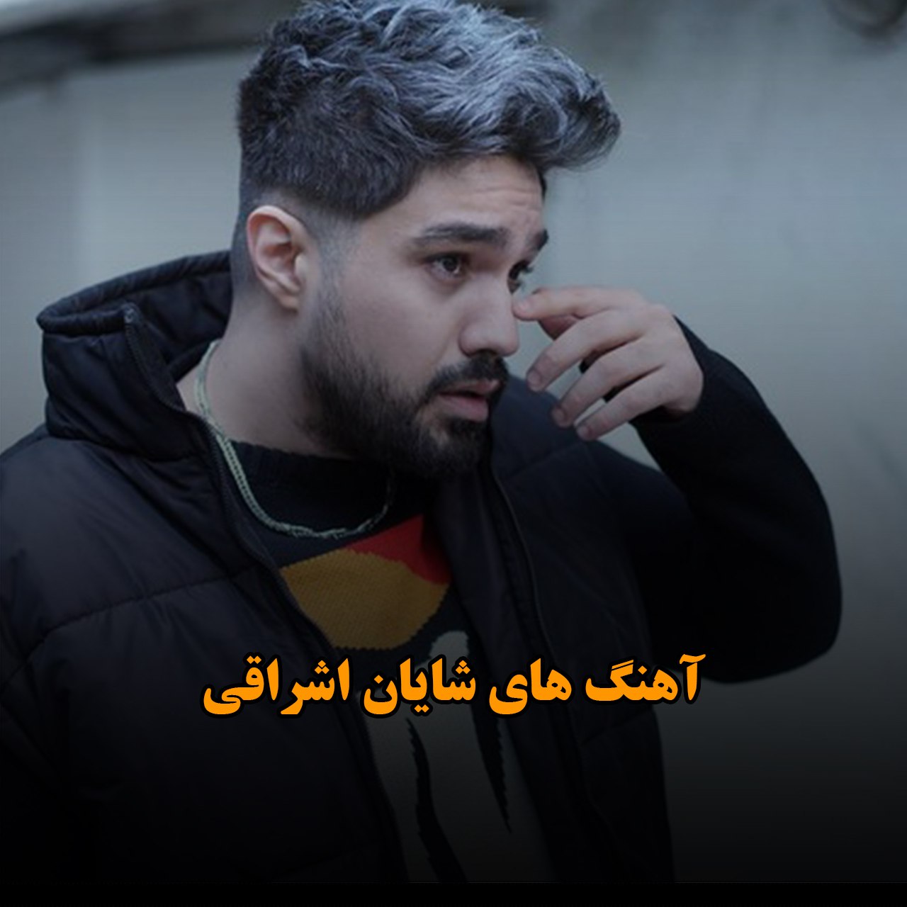 منتخب آهنگ های شایان اشراقی