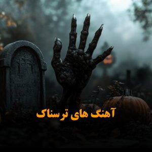 آهنگ های ترسناک