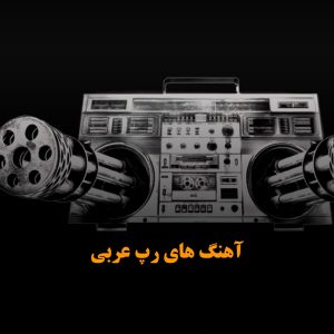 آهنگ های رپ عربی