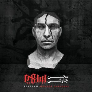 دانلود آهنگ محسن چاوشی جهان فاسد مردم را محسن چاوشی جهان فاسد مردم را