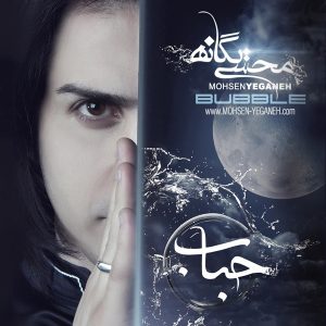 دانلود آلبوم محسن یگانه حباب آلبوم محسن یگانه حباب