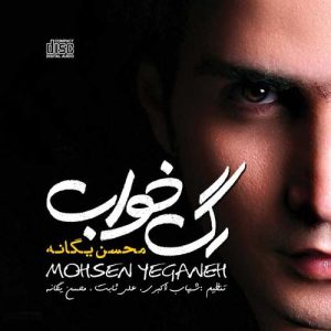 دانلود آلبوم محسن یگانه رگ خواب آلبوم محسن یگانه رگ خواب