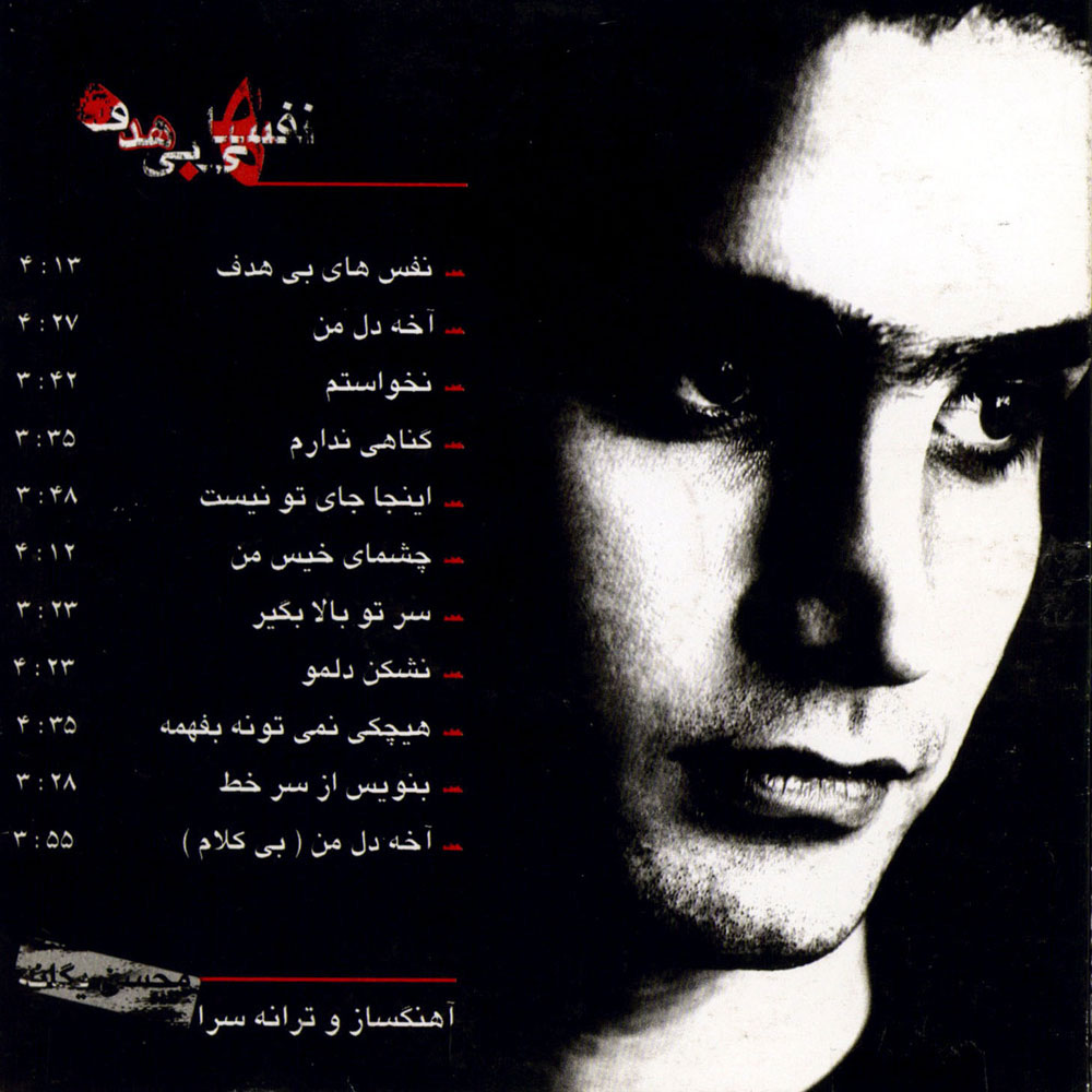 آلبوم محسن یگانه نفس‌های بی‌هدف