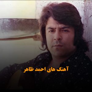 آهنگ های احمد ظاهر