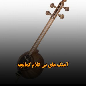دانلود آهنگ های بی کلام کمانچه آهنگ های بی کلام کمانچه