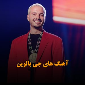 دانلود آهنگ های جی بالوین جی بالوین