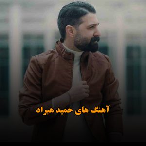 آهنگ های حمید هیراد