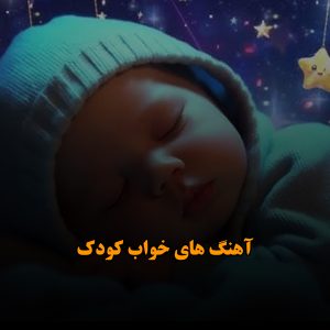 آهنگ های خواب کودک