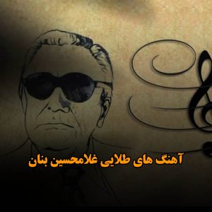آهنگ های طلایی غلامحسین بنان