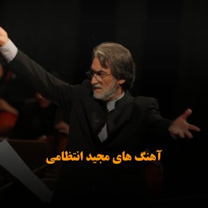 دانلود آهنگ های مجید انتظامی آهنگ های مجید انتظامی
