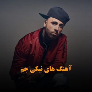 آهنگ های نیکی جم