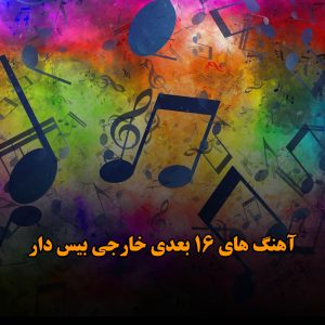 بهترین آهنگ های ۱۶ بعدی خارجی بیس دار