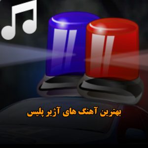 بهترین آهنگ های آژیر پلیس