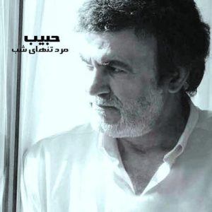 حبیب مرد تنهای شب