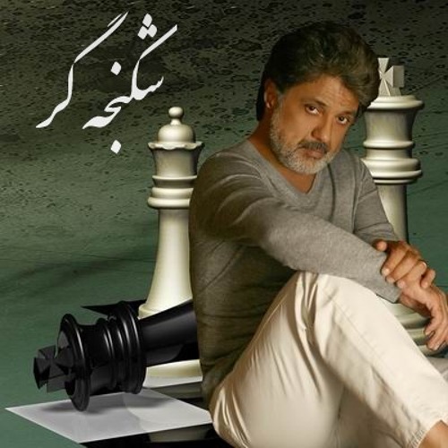 داریوش شکنجه‌ گر