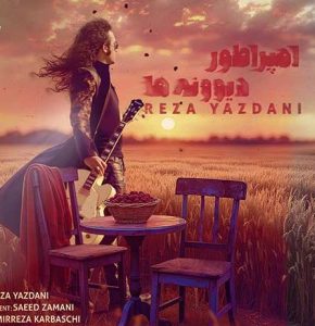 رضا یزدانی امپراطور دیوونه ها