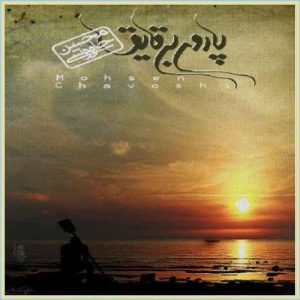 محسن چاوشی قهوه قجری