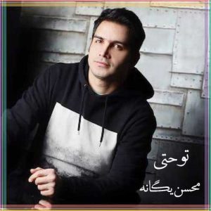 محسن یگانه تو حتی