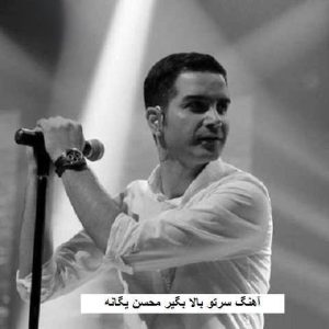 دانلود آهنگ محسن یگانه سرتو بالا بگیر محسن یگانه سرتو بالا بگیر