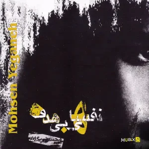 محسن یگانه نفس‌های بی‌ هدف