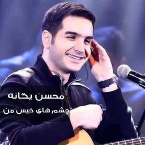 دانلود آهنگ محسن یگانه چشمای خیس من محسن یگانه چشمای خیس من