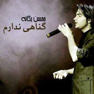 دانلود آهنگ محسن یگانه گناهی ندارم محسن یگانه گناهی ندارم
