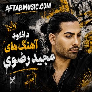 آهنگ های مجید رضوی